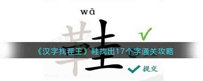 《汉字找茬王》鞋找出17个字通关攻略