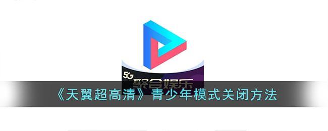 《天翼超高清》青少年模式关闭方法