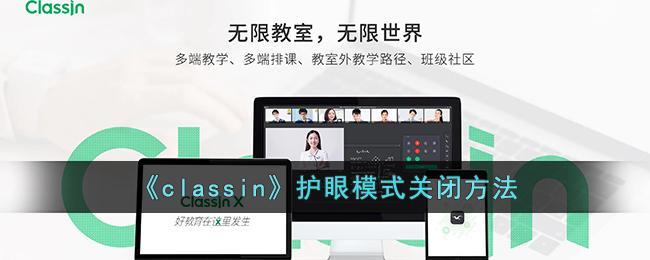 《classin》护眼模式关闭方法