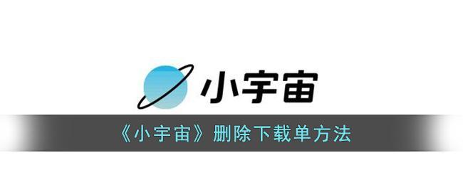 《小宇宙》删除下载单方法