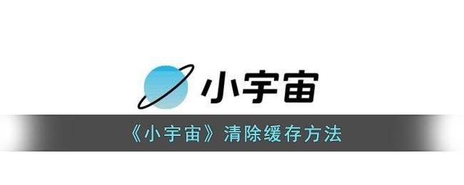 《小宇宙》清除缓存方法