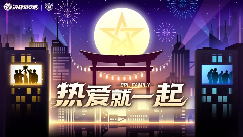 这个冬天有你不冷：热爱就一起，OPL FAMILY节日季即将开启