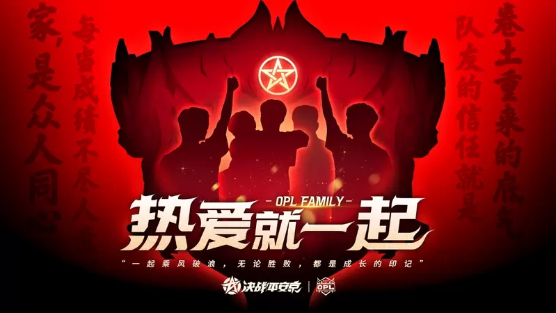 这个冬天有你不冷：热爱就一起，OPL FAMILY节日季即将开启