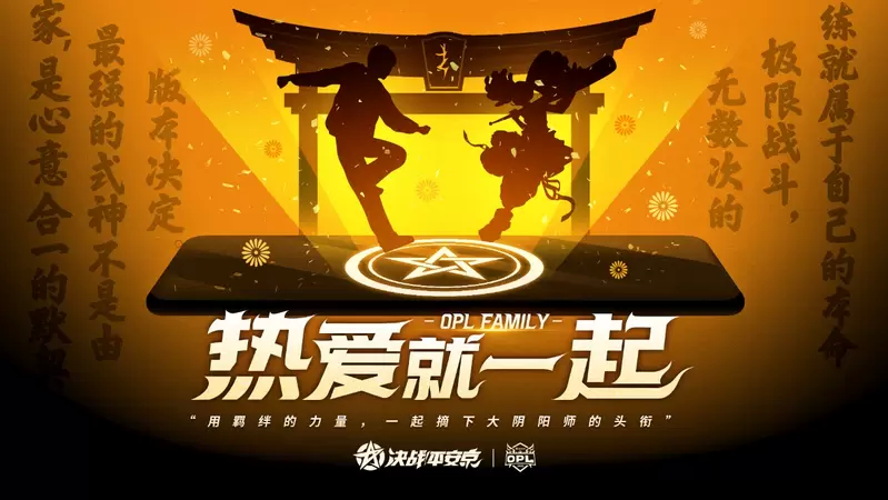 这个冬天有你不冷：热爱就一起，OPL FAMILY节日季即将开启