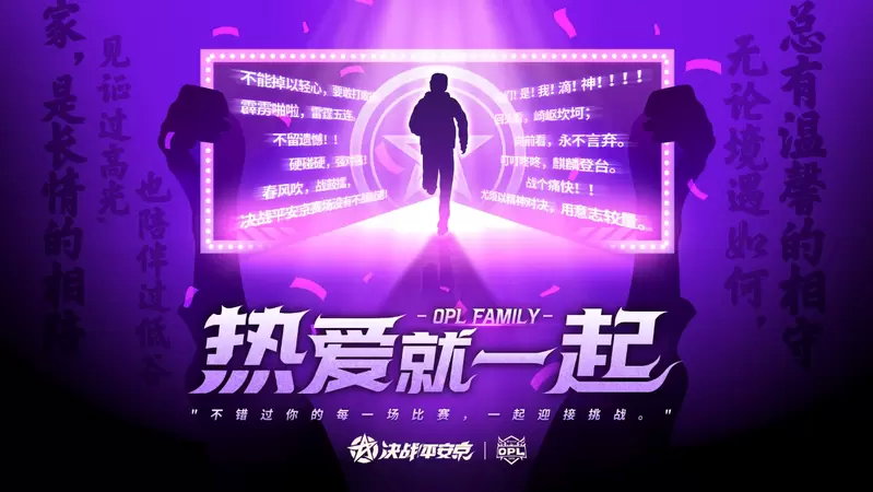 这个冬天有你不冷：热爱就一起，OPL FAMILY节日季即将开启