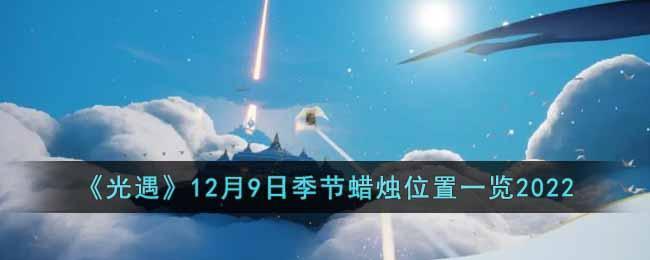 光遇12月9日季节蜡烛位置一览2022