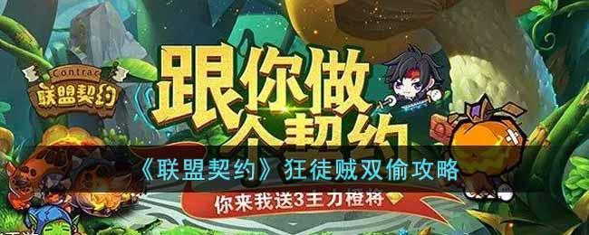 《联盟契约》狂徒贼双偷攻略