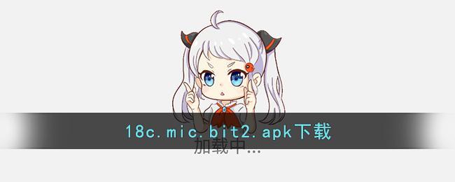 18c.mic.bit2.apk下载