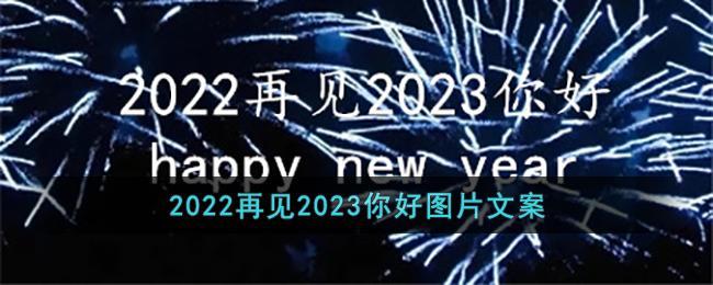 2022再见2023你好图片文案