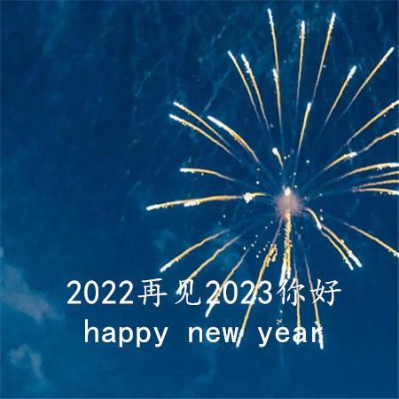 2022再见2023你好图片文案