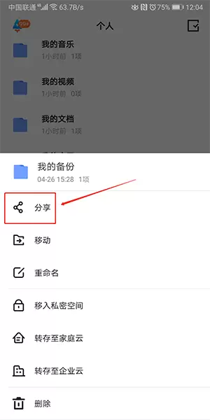 《天翼云盘》分享文件方法