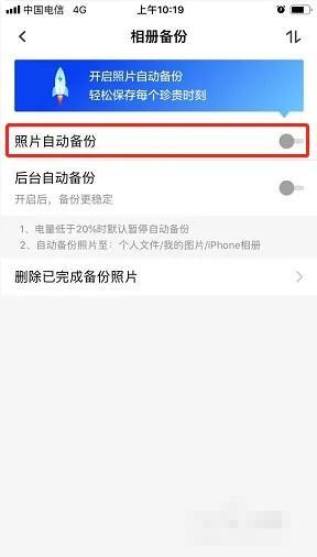 《天翼云盘》自动备份照片关闭方法
