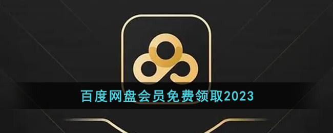 百度网盘会员免费领取2023