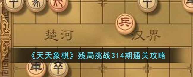 《天天象棋》残局挑战314期通关攻略