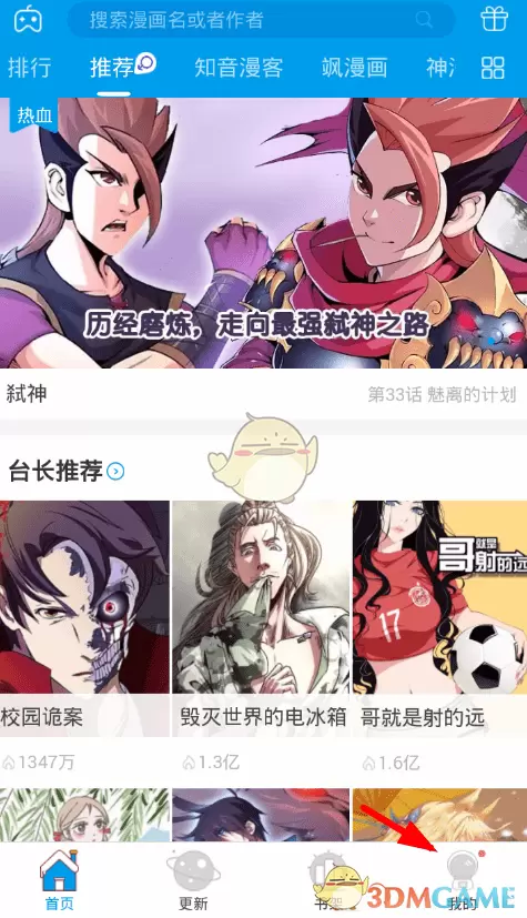 《漫画台》切换账号登录方法