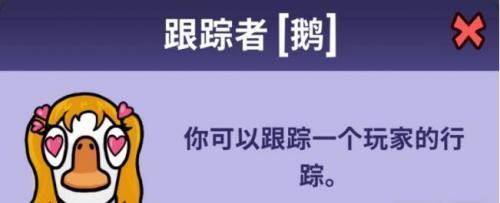 鹅鸭杀跟踪者职业介绍 鹅鸭杀跟踪者角色技能一览