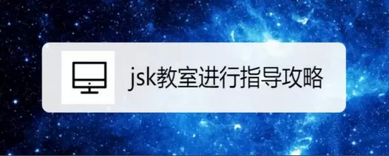 jsk教室进行指导攻略