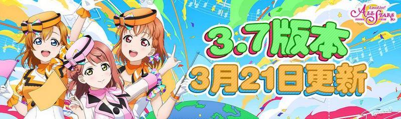 《Love Live! 学园偶像季：群星闪耀》3.7版本更新啦！快来一起打歌吧！