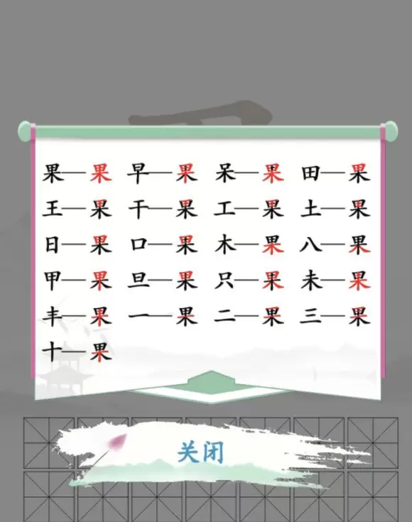 果字拆解