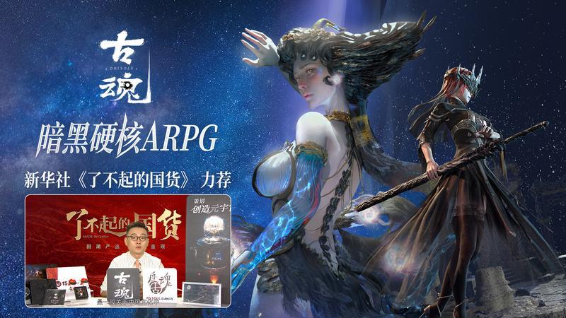 《古魂》3月31日三端首发！高品质暗黑动作ARPG，逆转九界毁灭终局！