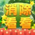 消除看看