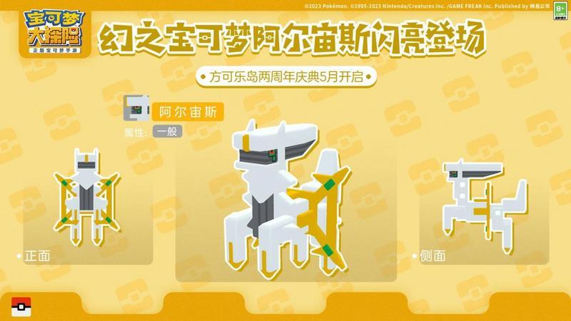 《宝可梦大探险》两周年重磅爆料，阿尔宙斯携钻石珍珠御三家将闪亮登场