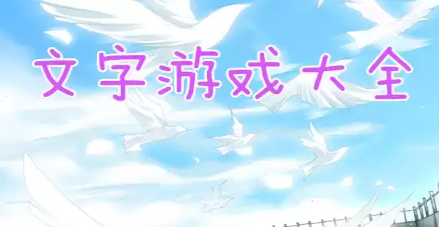 好玩的文字冒险游戏单机合集