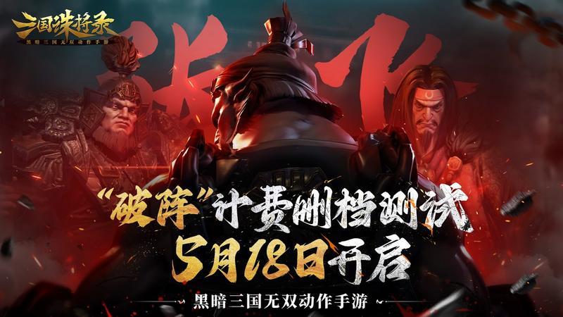 破阵！《三国诛将录》计费测试定档！5月18日等你再战黑暗三国！