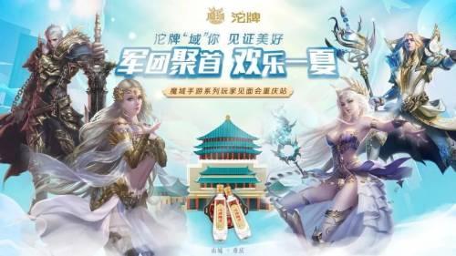 赢服务器冠名权！《魔域手游》玩家见面会重庆站报名启动