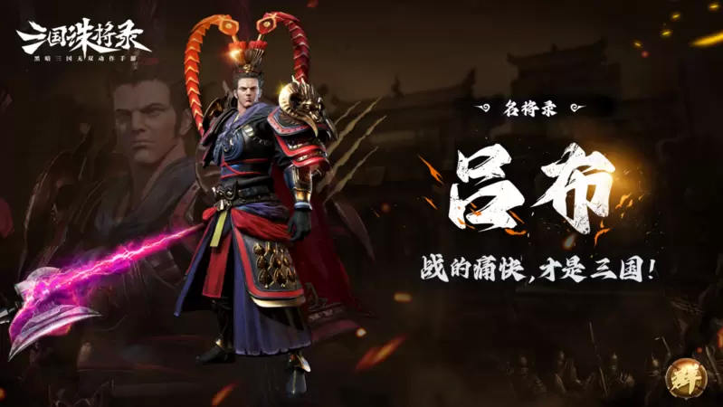 《三国诛将录》免费武将轻松领，荣耀三国征程正待主公征服！