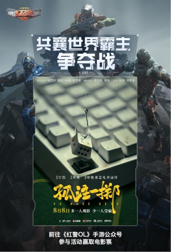 《红警OL》携手《孤注一掷》送出影票好礼，三代机甲共创计划同步开启