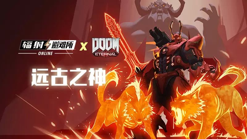 诸神黄昏！《辐射OL》x《DOOM》远古之神活动正式开启！！