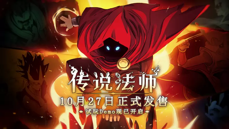 《传说法师》手机版免费试玩Demo已开启，正式版将于10月27日发售