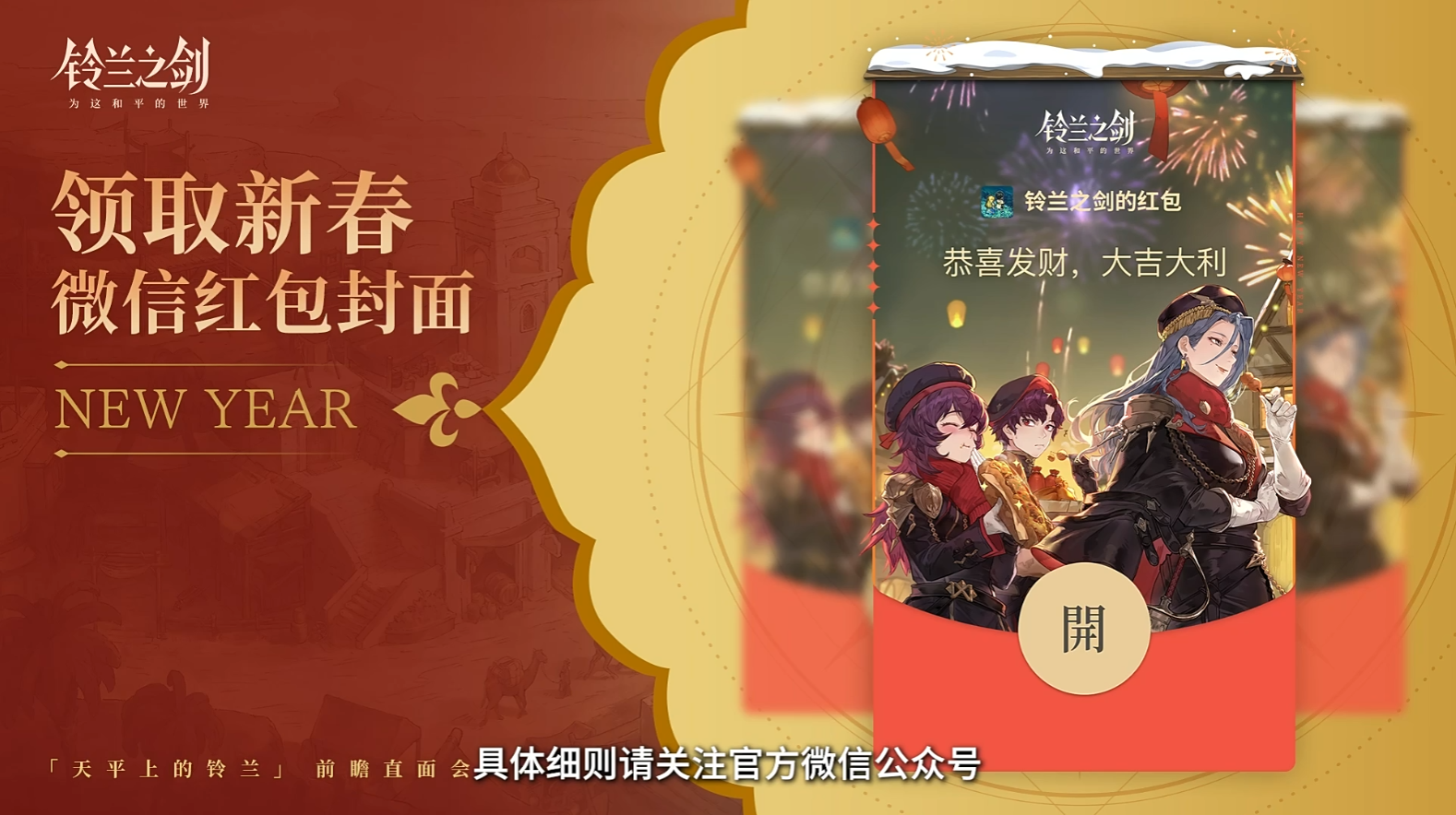 《铃兰之剑》前瞻直面会首曝全新篇章「天平上的铃兰」，优化变革诚意满满！