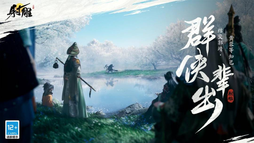 网易武侠RPG大作《射雕》公测正式定档328