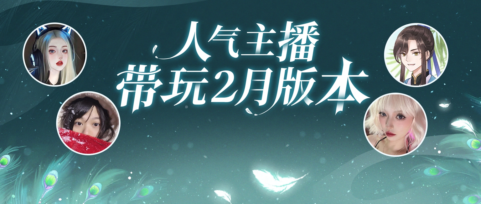 倩女手游2月大版本火热开启，万粉人气主播组成先锋体验团激情带玩！