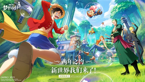 《航海王：梦想指针》公测定档4月1日！新世界我们来了！