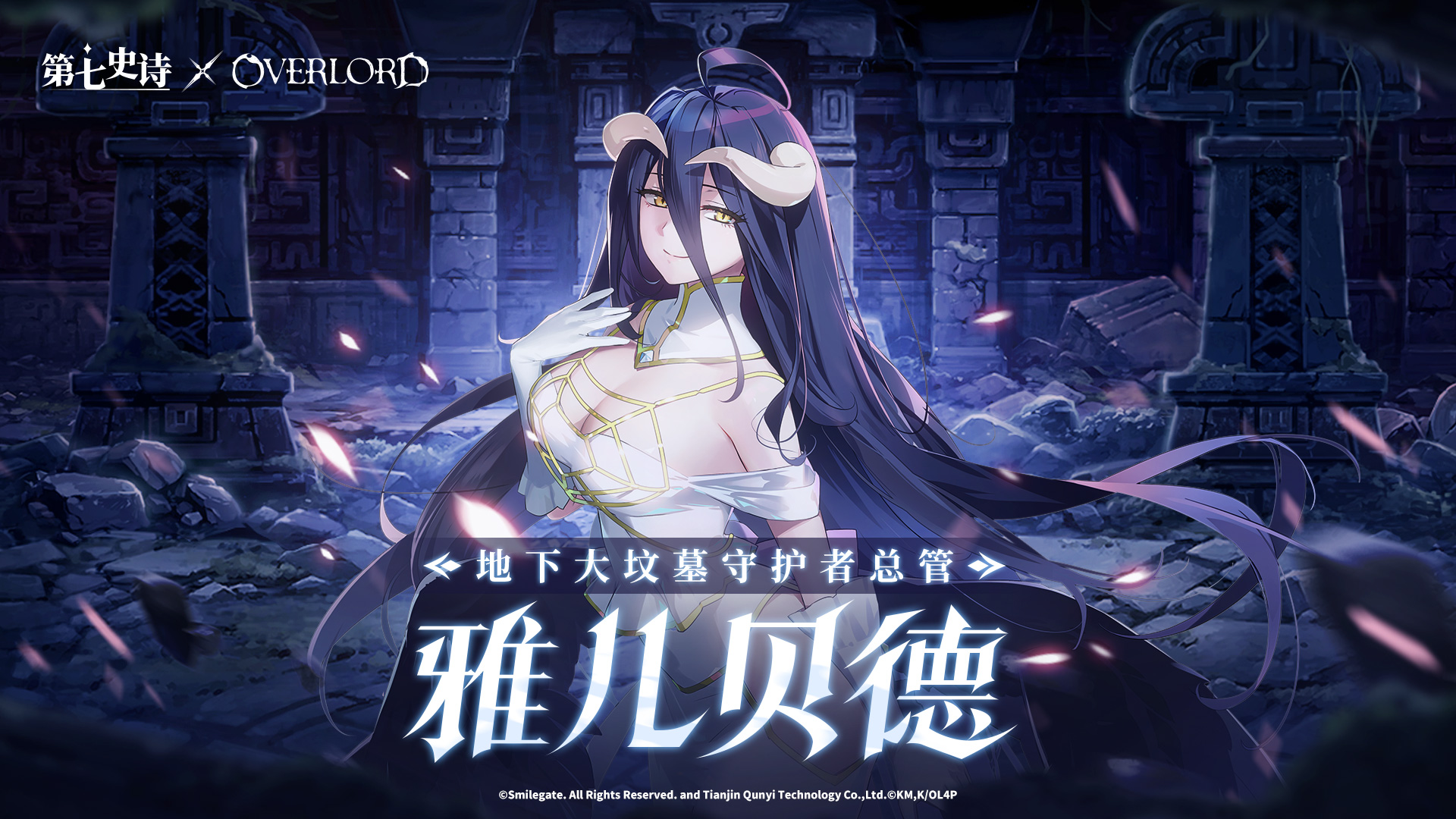 《第七史诗》×《OVERLORD》特别联动5月2日上线，暗之不死者降临！