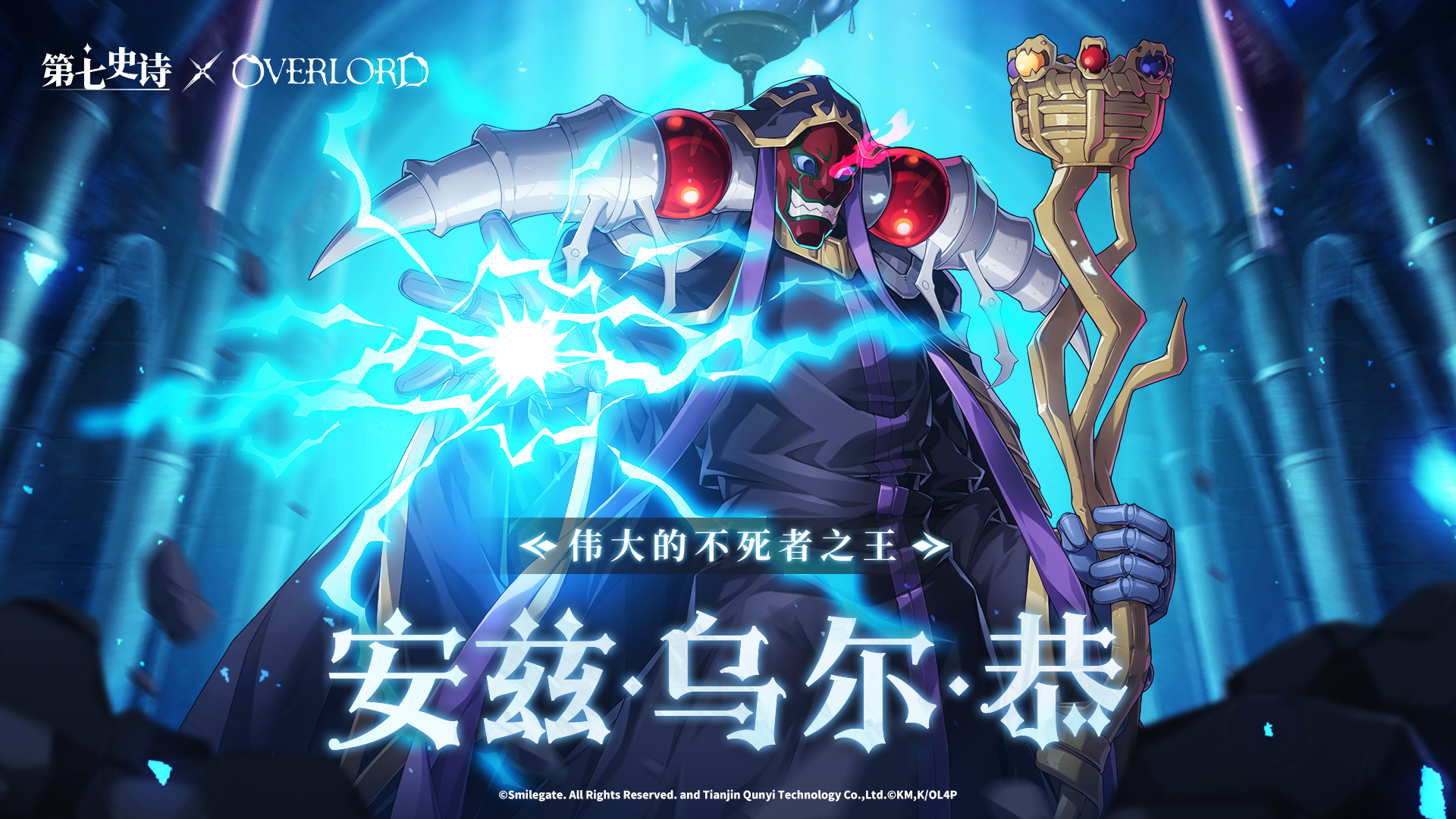 《第七史诗》×《OVERLORD》特别联动5月2日上线，暗之不死者降临！