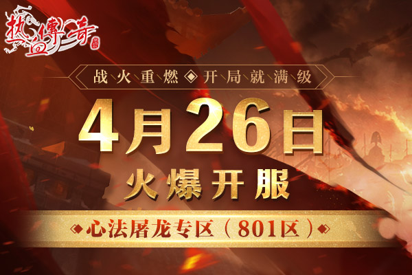 开局就满级！《热血传奇》心法屠龙专区4月26日火爆开服！