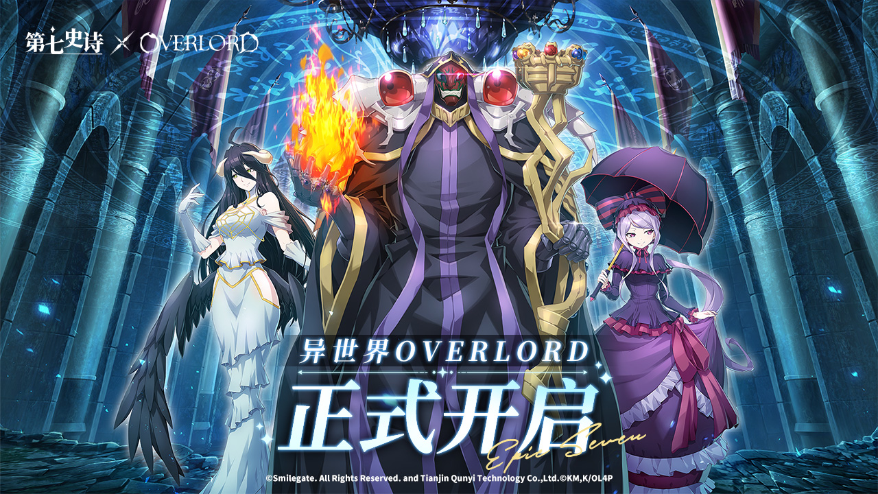 《第七史诗》×《OVERLORD》联动现已上线，与纳萨力克之主一起冒险吧