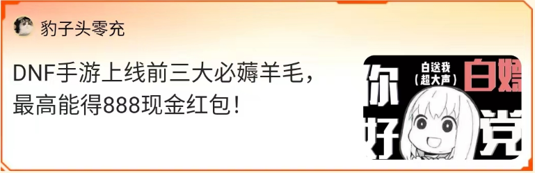 MDNF游戏家说丨写攻略赚钱，DNF手游上线前赚6666现金、1888Q币，这群游戏家的经历真丰富！