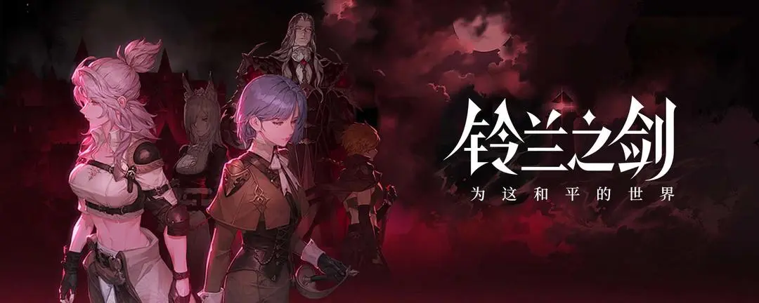 距离《铃兰之剑：为这和平的世界》全新年度资料片「绯红之夜」上线还有1天！