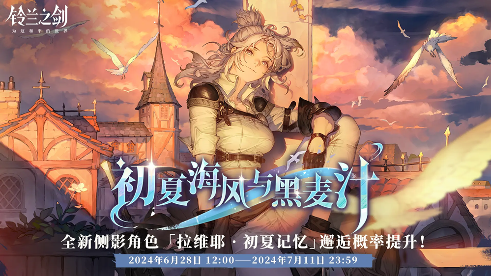 距离《铃兰之剑：为这和平的世界》全新年度资料片「绯红之夜」上线还有1天！