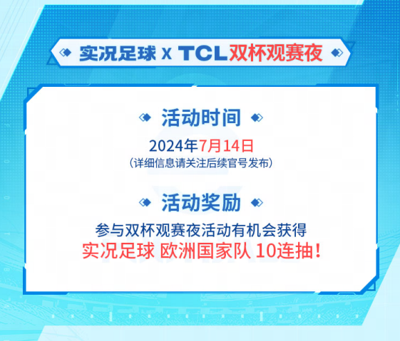 实况主场，王牌登场！实况足球 X TCL 联动开启