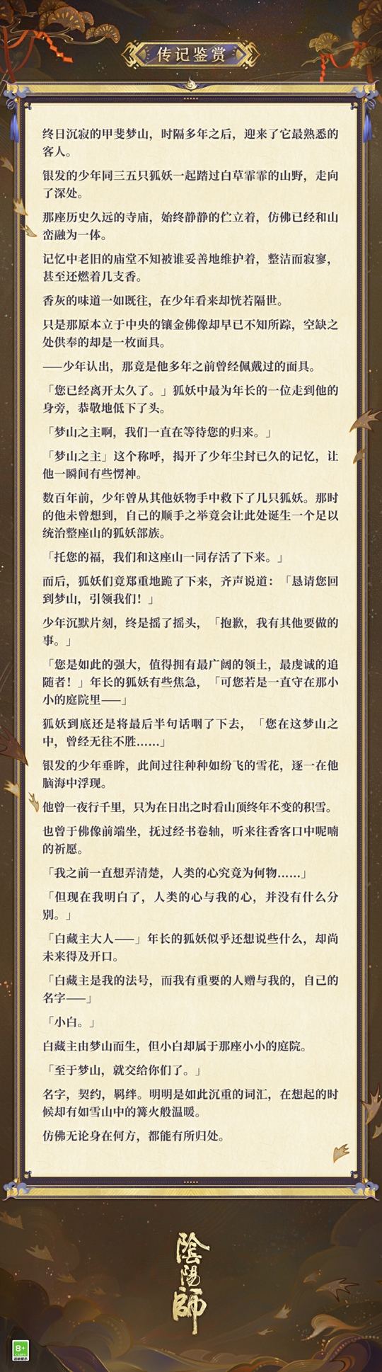 梦山依旧，往事如烟《阴阳师》白藏主典藏新皮肤上线！