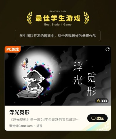 把光都对准这里！2024TapTap聚光灯GameJam大奖名单公布！