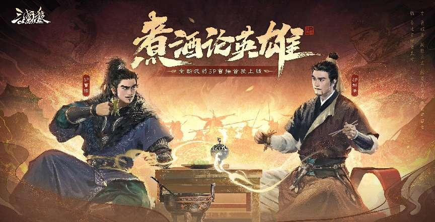 《三国杀OL》元旦狂欢！全新多形态武将SP曹操震撼来袭！