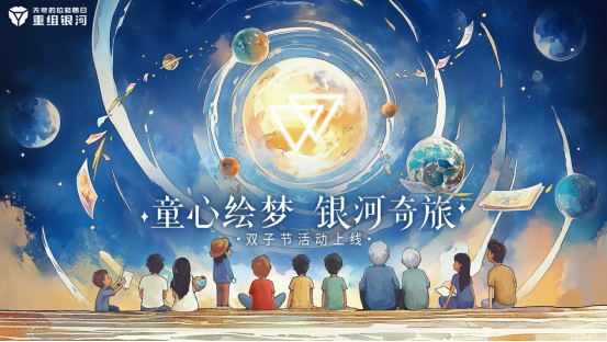 2024双子节开启！群星闪耀之际，一起共赴拉格朗日童话之旅！