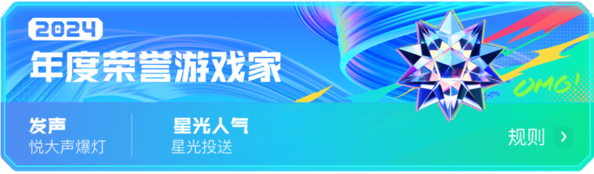 2024游戏家盛典圆满收官，「年度荣誉」揭晓